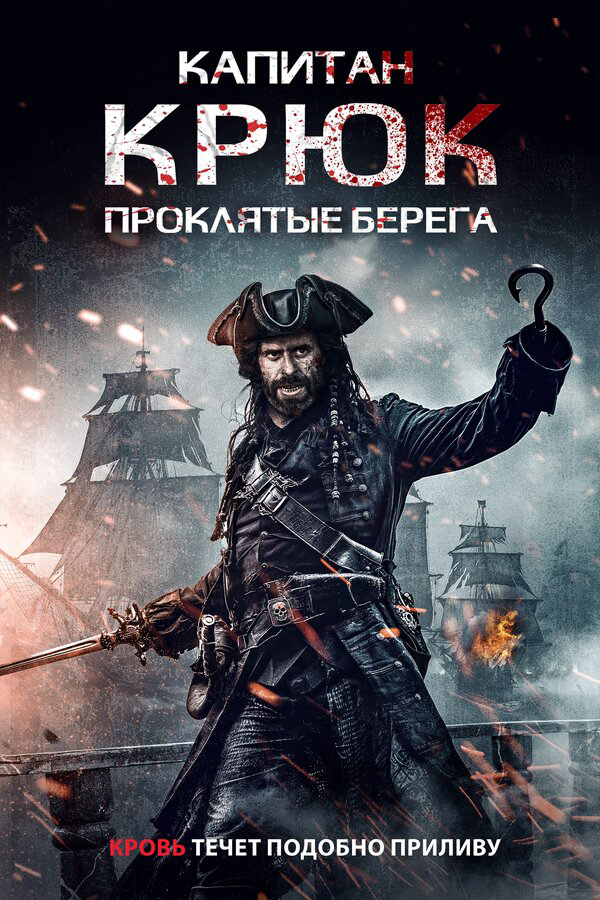 Капитан Крюк: Проклятые берега - постер